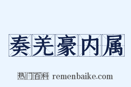 奏羌豪内属是什么意思的图片